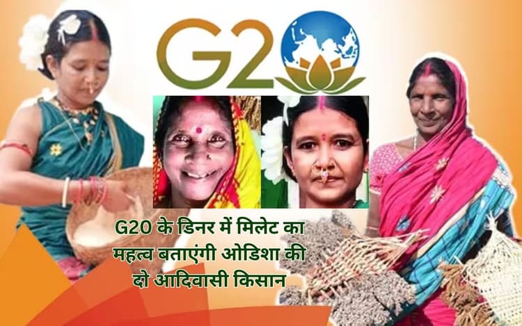 जी20 के रात्रिभोज में दुनिया को मिलेट्स का महत्व बताएंगी ओडिशा की दो महिला किसान