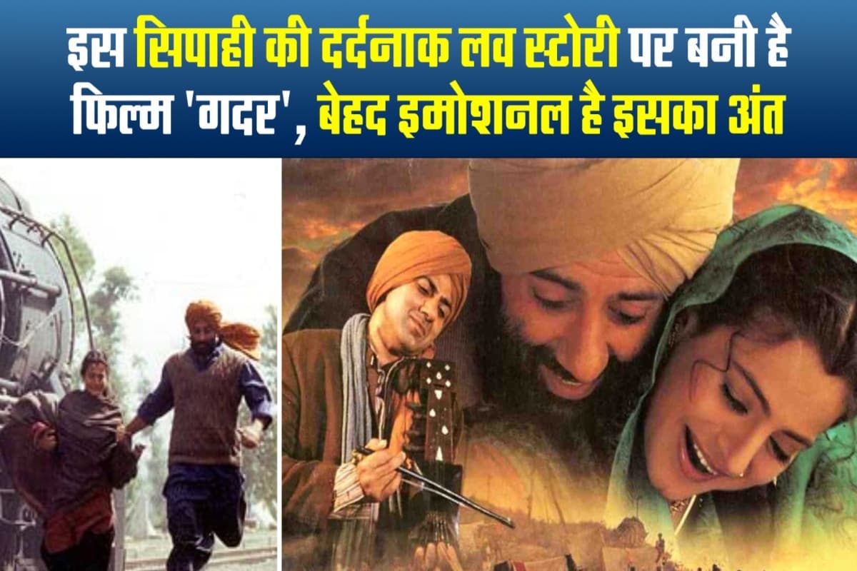 Gadar: रियल लवस्टोरी पर आधारित है तारा सिंह और सकीना की फिल्म की कहानी... आप भी सुन हो जाएंगे इमोशनल