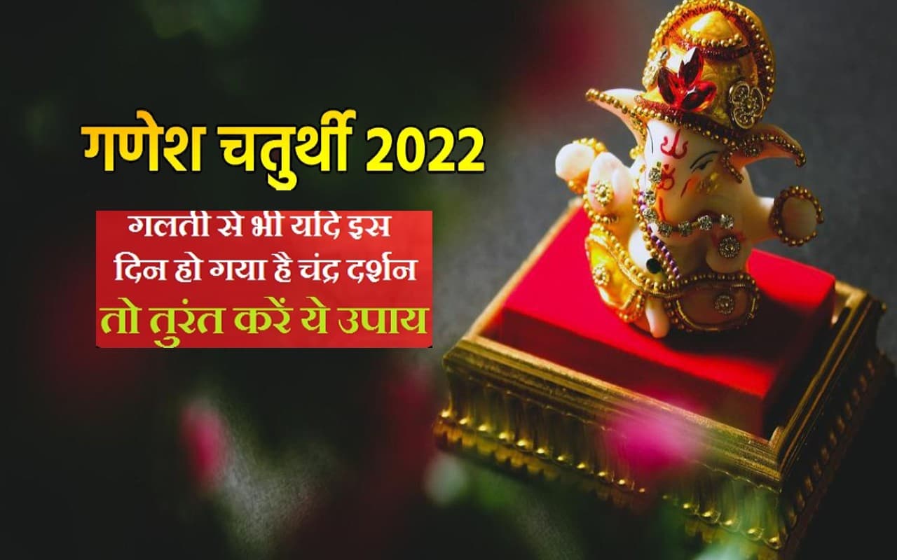 Ganesh Chaturthi 2022: इस दिन मनाई जाएगी गणेश चतुर्थी, अगर गलती से हो जाए चंद्रदर्शन तो करें ये उपाय