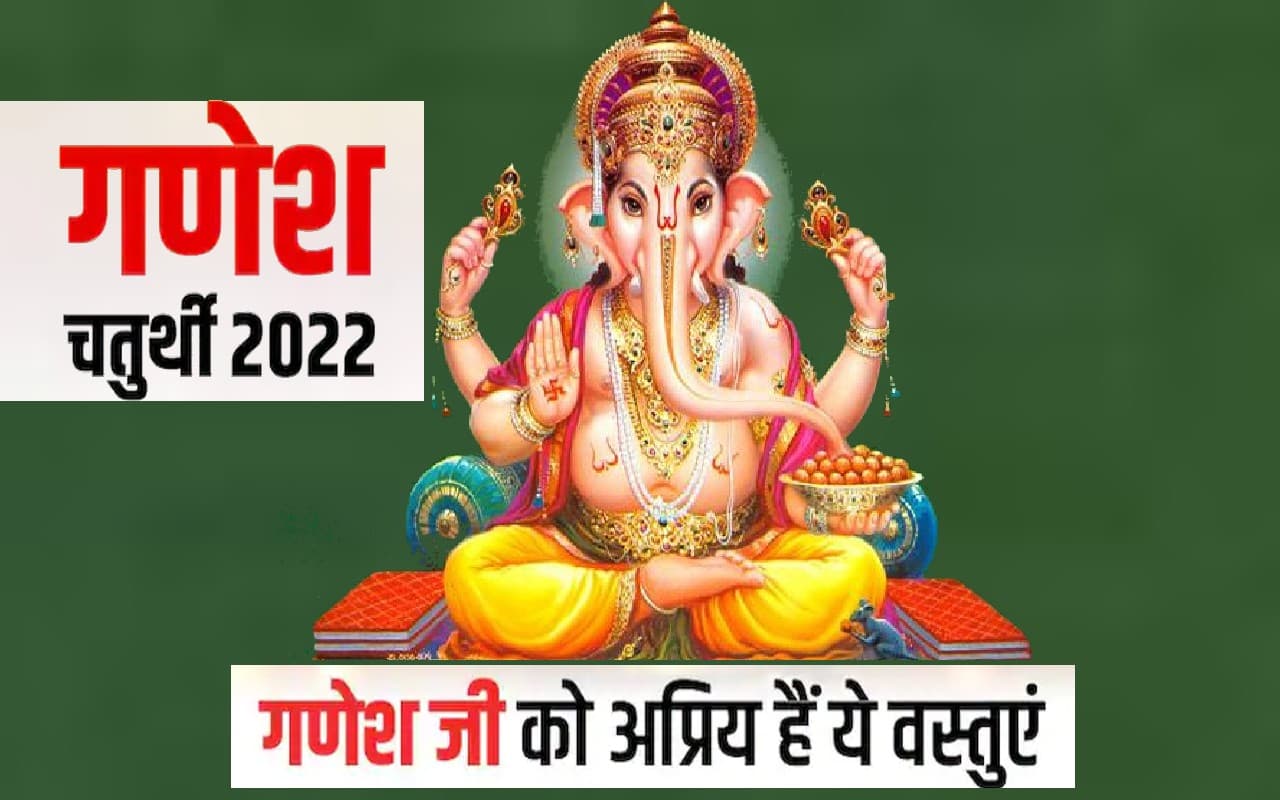 Ganesh Chaturthi 2022: 31 अगस्त को है गणेश चतुर्थी, गणपतिजी को भूलकर भी अर्पित न करें ये 5 चीजें
