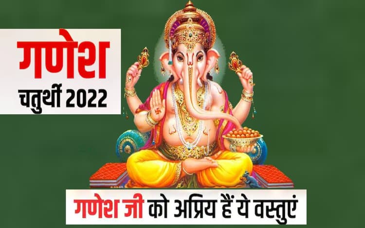 Ganesh Chaturthi 2022: 31 अगस्त को है गणेश चतुर्थी, गणपतिजी को भूलकर भी अर्पित न करें ये 5 चीजें