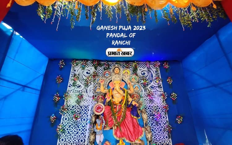 Ganesh Puja 2023 Pandal Ranchi: गणेश जी के पंडाल से सजी रांची, आप भी जरूर करें विजिट