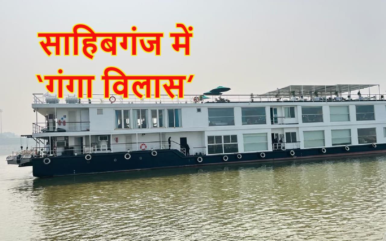 Ganga Vilas Cruise in Jharkhand: साहिबगंज में गंगा विलास क्रूज, 31 विदेशी मेहमानों ने कहा- जोहार, नमस्ते