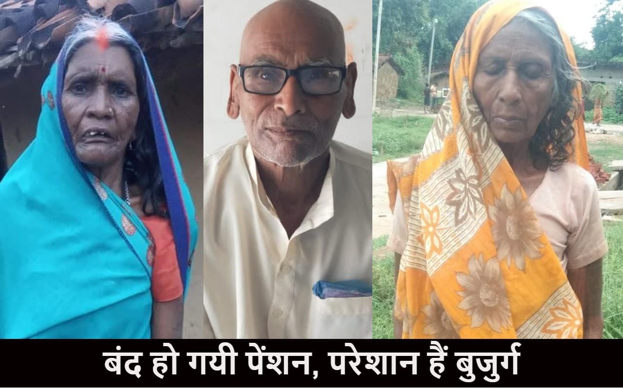गढ़वा के विशुनपुरा में 800 बुजुर्ग पेंशन से हुए वंचित, बीडीओ ने बताया फिर से कैसे मिलेंगे पैसे