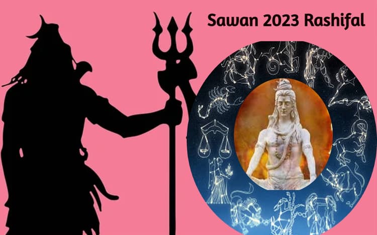 Sawan 2023: किन राशियों के लिए सावन का महीना रहेगा खास, किसकी बदलेगी किस्मत, जानें अपना भाग्यफल