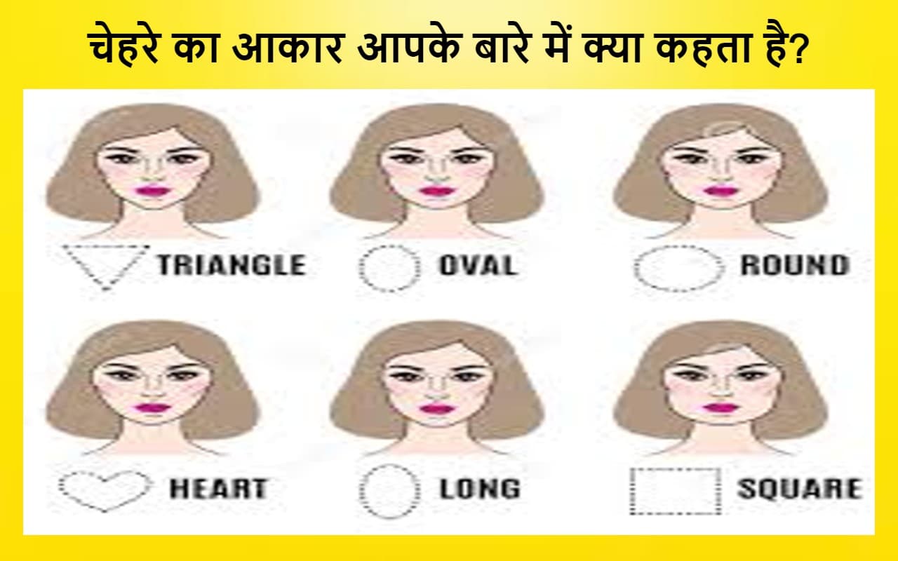 Face Reading Tips: आपके चेहरे का आकार आपके बारे में क्या कहता है, जानें खास बातें?