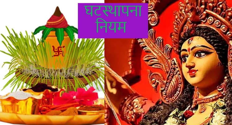 Chaitra Navratri Ghatasthapana 2022: गलत समय पर घटस्थापना करने से हो सकता है देवी का प्रकोप,जान लें नियम
