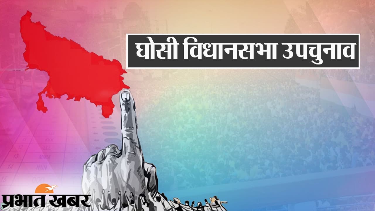 Ghosi By Election 2023: घोसी विधानसभा उपचुनाव मतदान संपन्न, शाम 5 बजे तक 49.2 प्रतिशत वोट पड़े