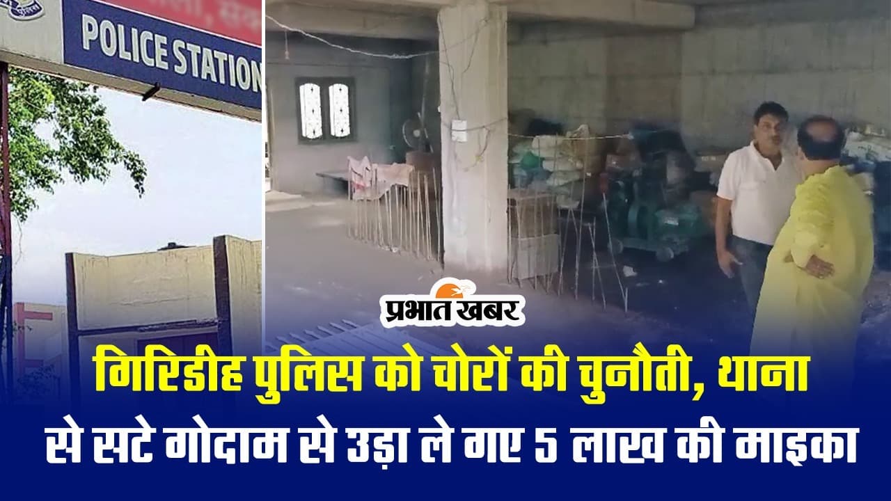 गिरिडीह नगर थाने की चहारदीवारी से सटे गोदाम से पांच लाख की माइका की चोरी, देखें VIDEO