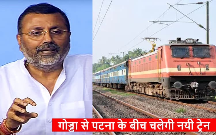 IRCTC News: झारखंड-बिहार के लोगों के लिए खुशखबरी, गोड्डा से पटना के बीच इस दिन से नयी ट्रेन