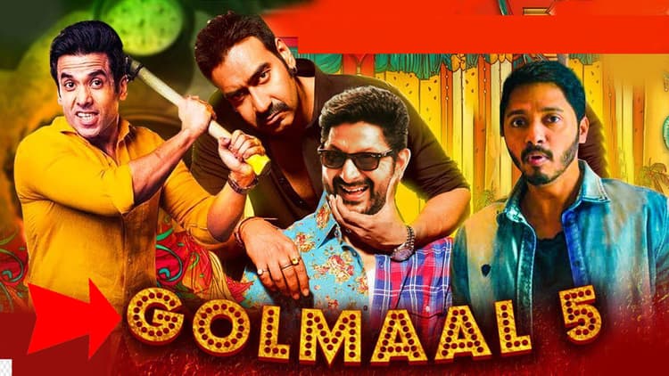 Golmaal 5 की शूटिंग जल्द हो सकती है शुरु, अरशद वारसी की बात सुनकर खुशी के झूम उठेंगे फैंस