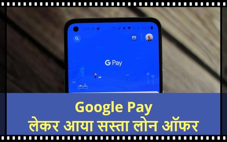 Google Pay का जबरदस्त ऑफर, 111 रुपये की EMI पर लें 15 हजार का लोन