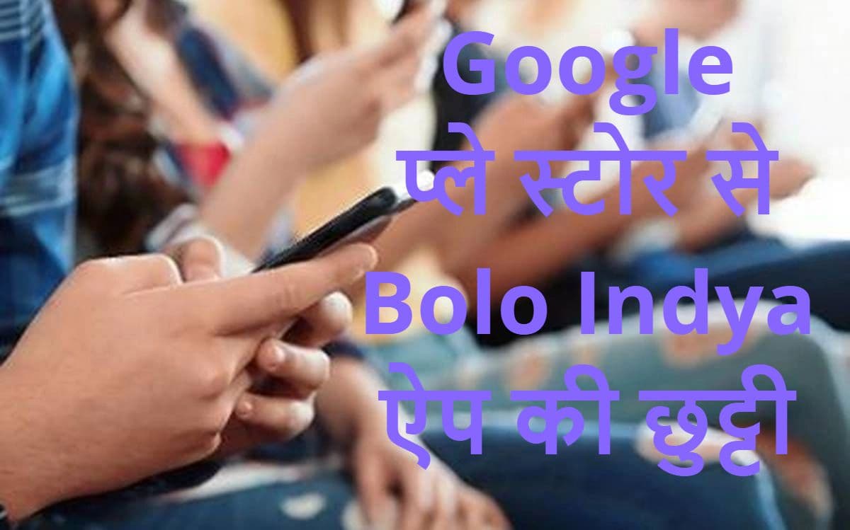 T-Series की शिकायत पर Google ने सोशल मीडिया ऐप Bolo Indya को प्ले स्टोर से हटाया, जानें पूरा मामला T-Series की शिकायत पर Google ने सोशल मीडिया ऐप Bolo Indya को प्ले स्टोर से हटाया, जानें पूरा मामला