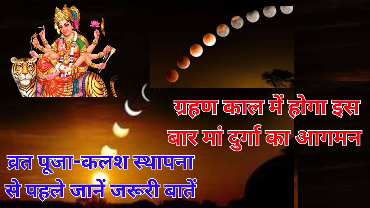 Navratri 2023: ग्रहण काल में होगा इस बार मां दुर्गा का आगमन, व्रत पूजा-कलश स्थापना से पहले जानें जरूरी बातें