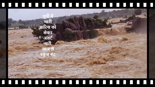 UP में भारी बारिश को लेकर अलर्ट जारी, गाजियाबाद समेत प्रदेश के कई जिलों में आज से स्कूल बंद, जानें पूरी डिटेल