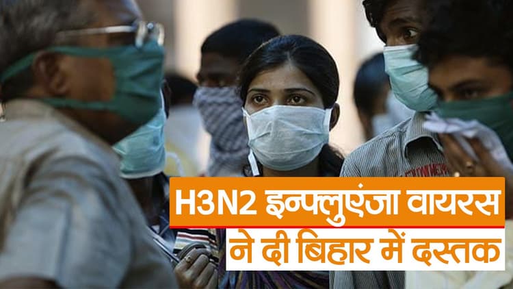 Video: बिहार में H3N2 वायरस की पुष्टि, पटना की महिला हुई संक्रमित