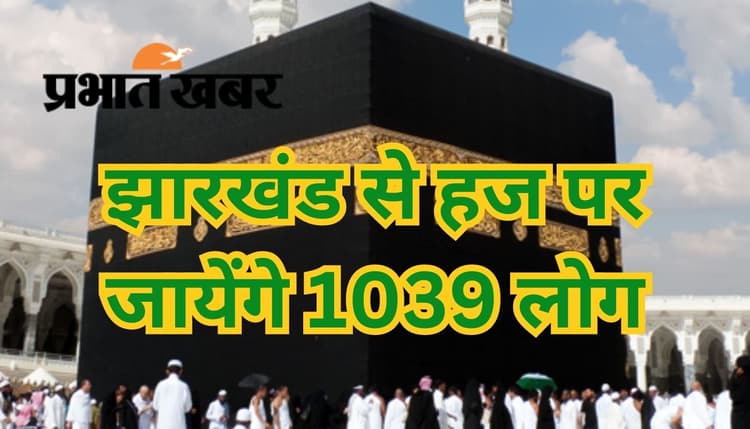 Hajj 2023: झारखंड में राज्यस्तरीय हज प्रशिक्षण 3 मई से होगा शुरू, जानें रांची समेत अन्य जिलों का शेड्यूल