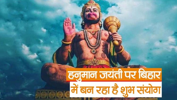 Video: हनुमान जयंती पर बिहार में बन रहा है शुभ संयोग, इस मंत्र के जाप से सभी मनोकामना होगी पूरी