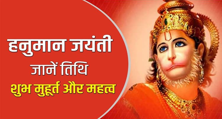 Hanuman Jayanti 2022: आज मनाई जा रही है हनुमान जयंती, जानिए शुभ मुहूर्त और पूजा विधि
