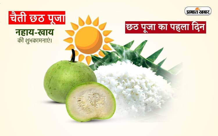 Happy Chaiti Chhath Puja 2023: कल से चैती छठ पूजा शुरू, यहां से भेजें नहाय खाय की शुभकामनाएं