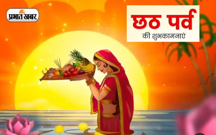 Happy Chhath Puja 2022 Wishes: कल से छठ पूजा की होगी शुरूआत, यहां से भेजें शुभकामना संदेश