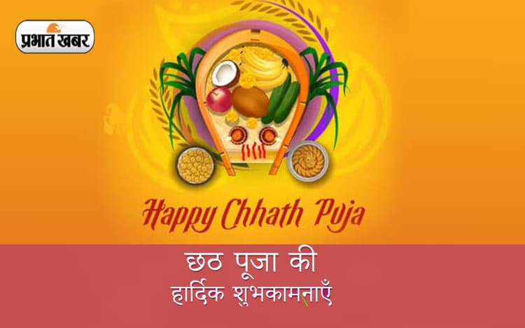 Happy Chhath Puja 2022 Wishes: गेंहू का ठेकुए,चावल के लड्डू... छठ महापर्व पर शेयर करें ये शुभकामना संदेश