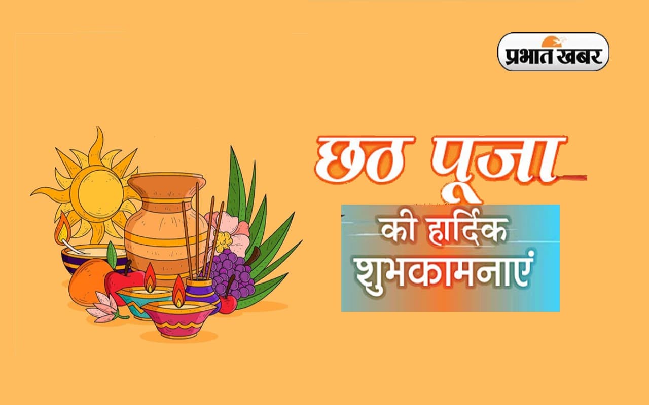 Happy Chhath Puja 2024 Wishes, Images, Status: व्हाट्सऐप – फेसबुक – इंस्टा पर अपनों से शेयर करें छठ पूजा के ये शुभकामना संदेश, कोट्स और फोटोज