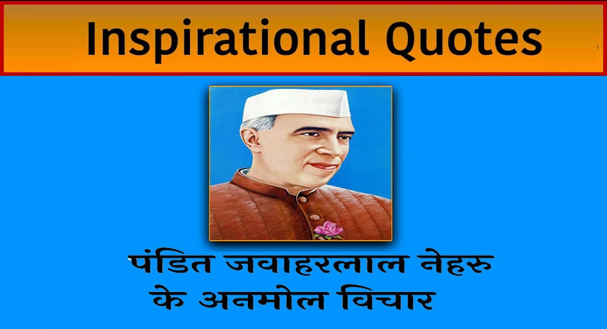 Happy Children’s Day 2021 Quotes: पंडित जवाहर लाल नेहरू के जन्मदिन पर शेयर करें अनमोल विचार Happy Children’s Day 2021 Quotes: पंडित जवाहर लाल नेहरू के जन्मदिन पर शेयर करें अनमोल विचार