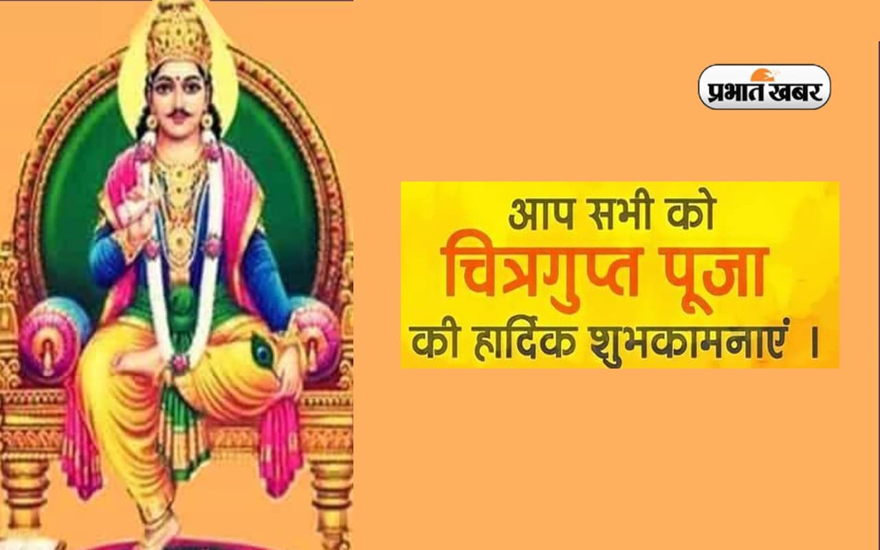 Happy Chitragupta Puja 2022 Wishes: सुख समृद्धि का वास हो …चित्रगुप्त पूजा की इन संदेशों से दें बधाई Happy Chitragupta Puja 2022 Wishes: सुख समृद्धि का वास हो …चित्रगुप्त पूजा की इन संदेशों से दें बधाई
