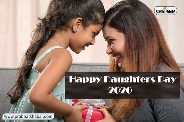 Happy Daughters Day 2020, Wishes, Images, Messages : ए-रब...बेटी के आंसू मेरी आंखों से निकाल दे...यहां से भेजे अपनी बेटियों को ढेर सारी शुभकामनाएं