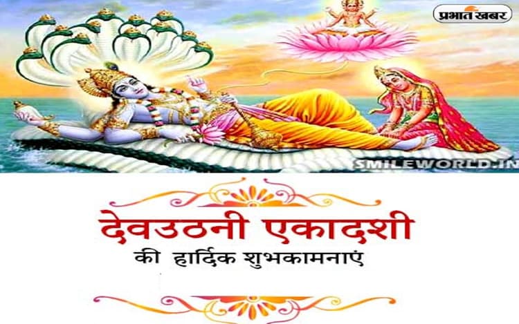 Happy Dev Uthani Ekadashi 2022 Wishes: उठो ईष्ट हमारे . . . देवउठनी एकादशी पर दें शुभकामनाएं