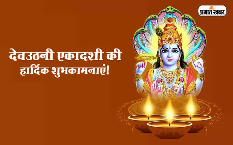 Happy Dev Uthani Ekadashi 2022 Wishes: गन्ने के मंडप सजाएंगे ... देवउठनी एकादशी पर भेजें शुभकामनाएं