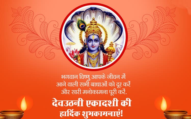 Happy Dev Uthani Ekadashi 2022 Wishes, Images: श्री विष्णु के... भेजें देवउठनी एकादशी की शुभकामनाएं