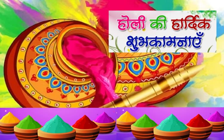 Happy Holi 2023 Wishes In Hindi: होली के रंग बरसे, उड़े गुलाल... होली की हार्दिक शुभकामनाएं यहां से भेजें