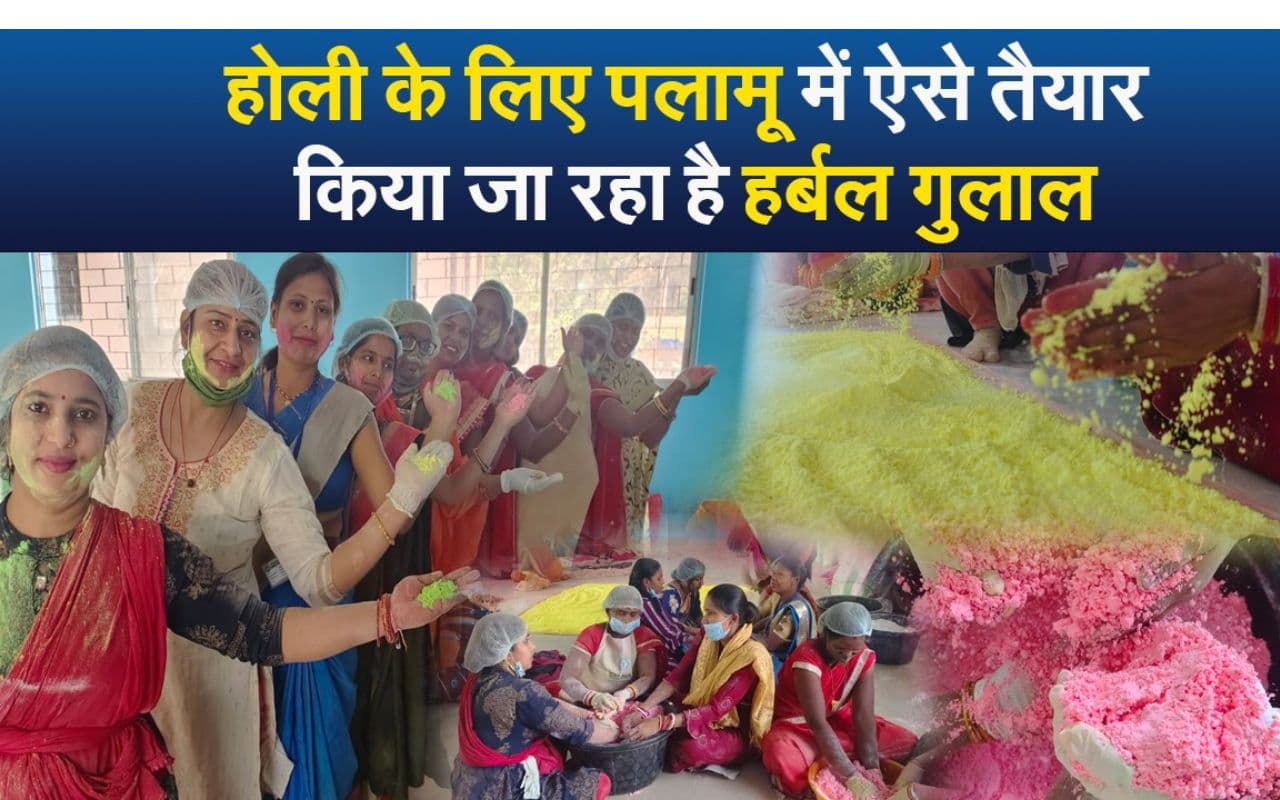 VIDEO: झारखंड के इस जिले में इस बार केमिकल रहित होली, पलाश, गुलाब, गेंदा व पालक से बने गुलाल से रंगेंगे चेहरे