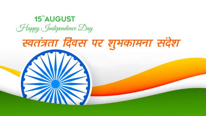 Independence Day 2020 Wishes, Images, Quotes: सरफरोशी की तमन्ना... जोशीले कोट्स, देशभक्ति भाव से भरे ऐसे ही स्वतंत्रता दिवस के विशेज दोस्तों से शेयर करें