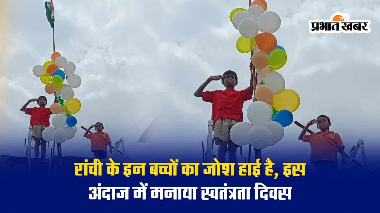 रांची के दो बच्चों ने अनूठे अंदाज में मनाया आजादी का जश्न, देखें VIDEO