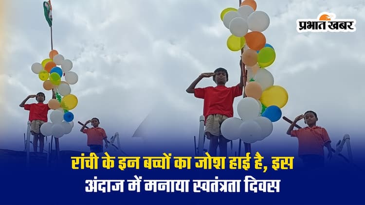 रांची के दो बच्चों ने अनूठे अंदाज में मनाया आजादी का जश्न, देखें VIDEO