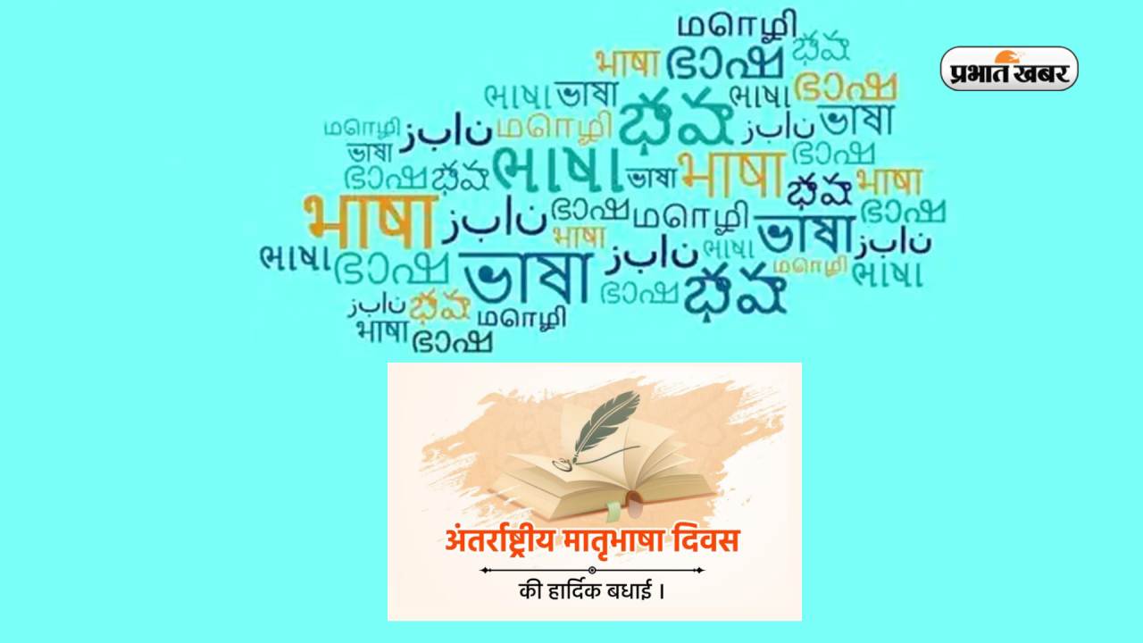 Happy International Mother Language Day 2023: इन संदेशों से कहें अंतर्राष्ट्रीय मातृभाषा दिवस की शुभकामनाएं Happy International Mother Language Day 2023: इन संदेशों से कहें अंतर्राष्ट्रीय मातृभाषा दिवस की शुभकामनाएं