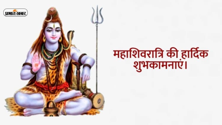 Happy Mahashivratri Wishes 2023: जिनके रोम रोम में ... महाशिवरात्रि पर अपनों को भेजें ये शुभ संदेश