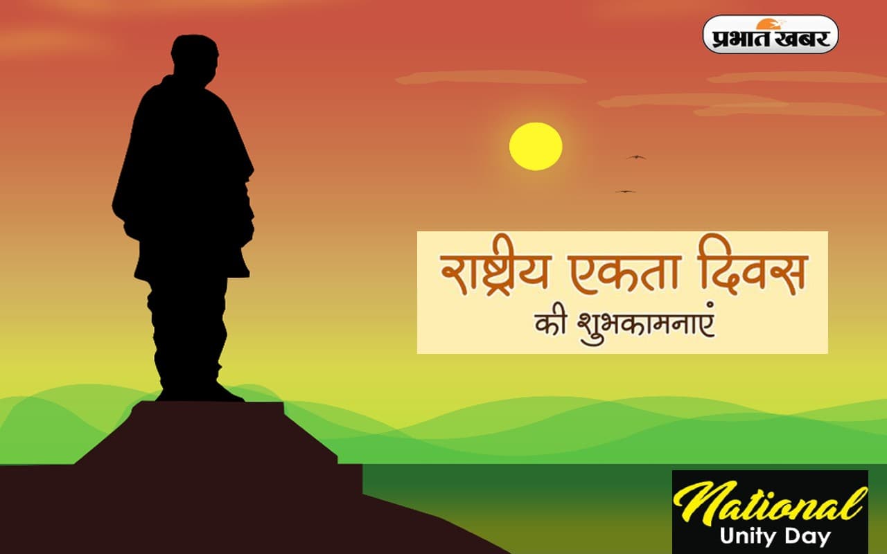 Happy National Unity Day 2022 Wishes: हमारा एक-एक शब्द ... राष्ट्रीय एकता दिवस पर भेजें शुभकामनाएं