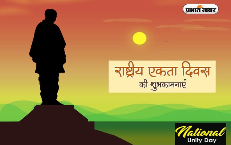 Happy National Unity Day 2022 Wishes: हमारा एक-एक शब्द ... राष्ट्रीय एकता दिवस पर भेजें शुभकामनाएं