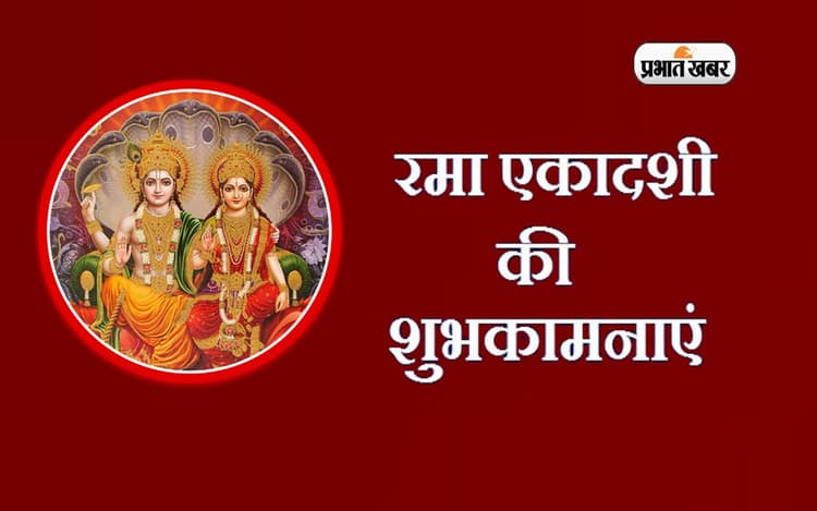 Happy Rama Ekadashi 2022: आपके सभी पाप नष्ट ... रमा एकादशी पर यहां से भेजें शुभकामनाएं