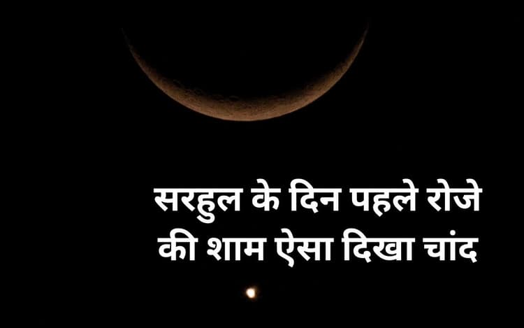 सरहुल के दिन पहले रोजे की शाम ऐसा दिखा चांद, देखें झारखंड के अलग-अलग हिस्सों में कैसे दिखे चंदा मामा