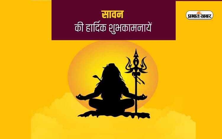 Happy Sawan 2023 Wishes Images, Quotes, Status: सर पर मेरे हाथ डमरूवाला का ... सावन महीने पर भेजें शुभकामनाएं