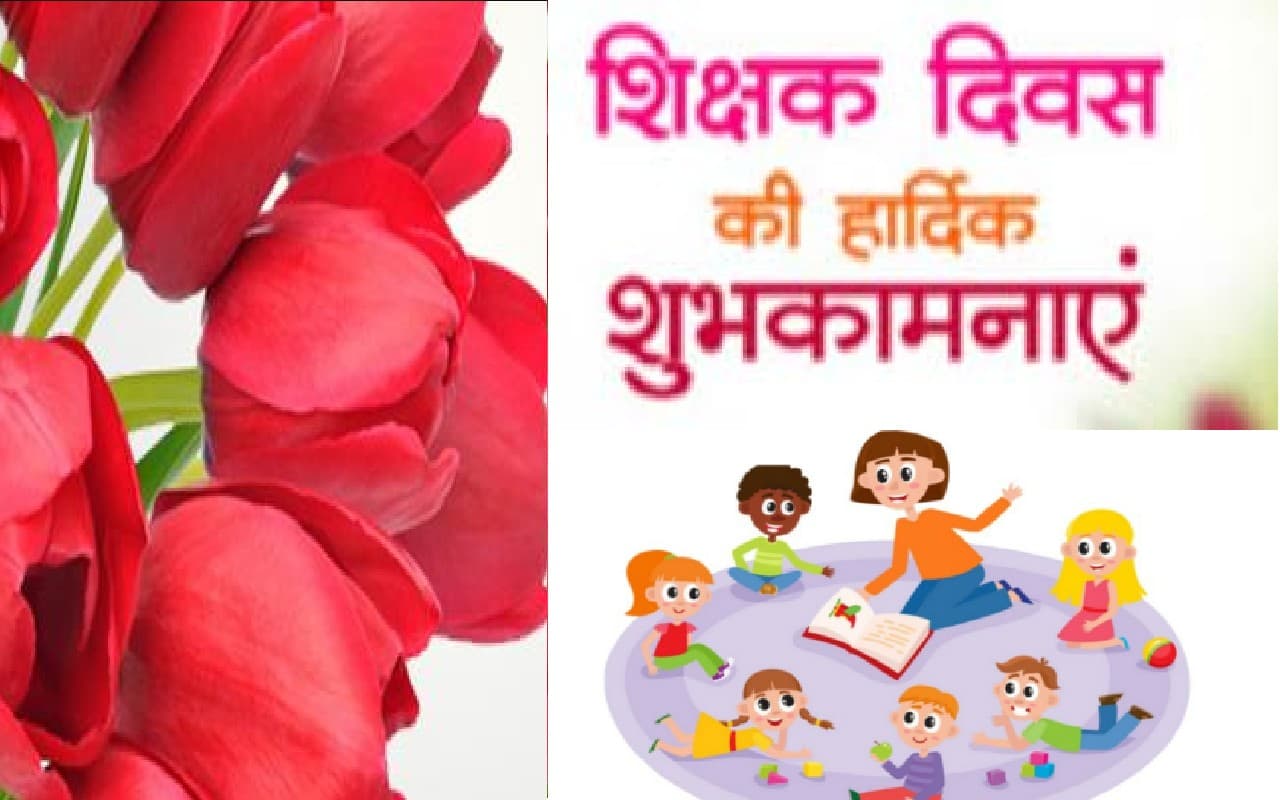 Happy Teachers Day 2022 Wishes: शिक्षक हमें सदा सिखाते… यहां से भेजें टीचर्स डे की शुभकामनाएं Happy Teachers Day 2022 Wishes: शिक्षक हमें सदा सिखाते… यहां से भेजें टीचर्स डे की शुभकामनाएं