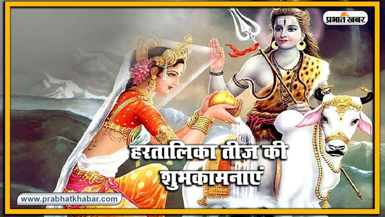 Happy Hartalika Teej 2023 Wishes: हरतालिका तीज है अखंड सौभाग्य के आशीर्वाद का.. यहां से दें तीज की बधाई