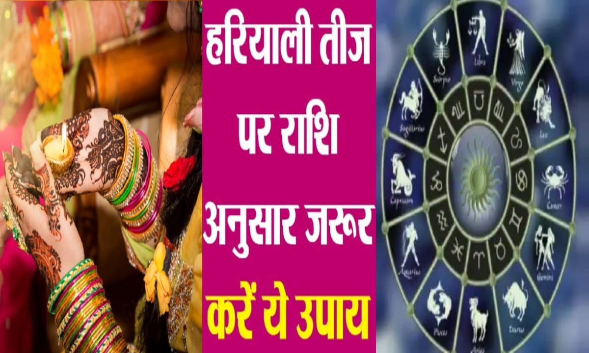 Hariyali Teej 2023: हरियाली तीज पर राशि अनुसार पहने कपड़े और करें ये उपाय, खुशहाल रहेगा वैवाहिक जीवन