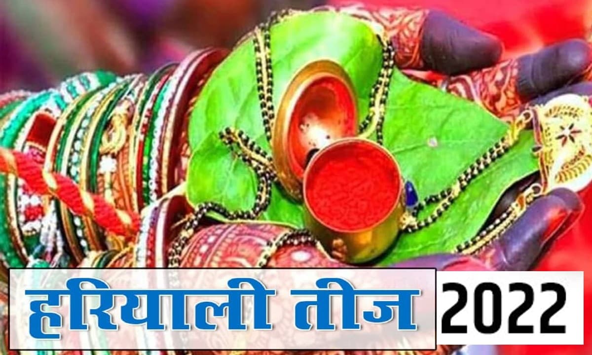 Hariyali Teej 2022: कब है हरियाली तीज ? इस शुभ मुहूर्त में पूजा करने से पूरी होगी मनोकामना, महत्व जान लें Hariyali Teej 2022: कब है हरियाली तीज ? इस शुभ मुहूर्त में पूजा करने से पूरी होगी मनोकामना, महत्व जान लें