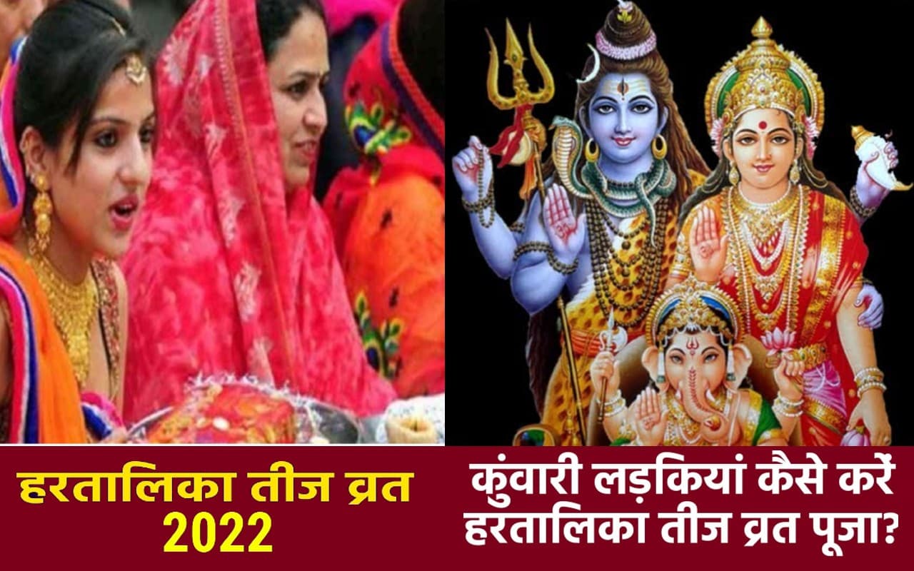Hartalika Teej 2022: अगर कुंवारी कन्याएं भी रखना चाहती हरतालिका तीज का व्रत, तो यहां जानें पूजा विधि Hartalika Teej 2022: अगर कुंवारी कन्याएं भी रखना चाहती हरतालिका तीज का व्रत, तो यहां जानें पूजा विधि